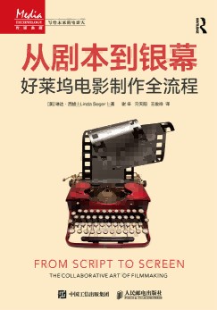从剧本到银幕—好莱坞电影制作全流程—the collaborative art of filmmaking