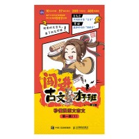 闯进古文才子班—秒懂漫画文言文(第一辑)