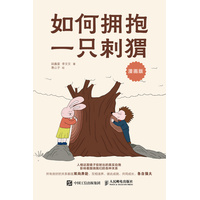 如何拥抱一只刺猬—漫画版