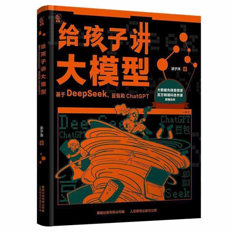 给孩子讲大模型—基于DeepSeek、豆包和ChatGPT