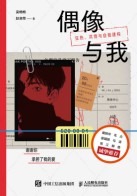偶像与我—狂热、共情与自我建构
