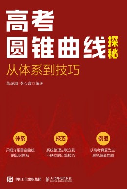 高考圆锥曲线探秘—从体系到技巧
