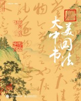 大美中国书法