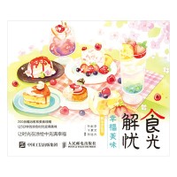 食光解忧—幸福美味解压涂色书