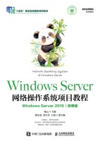Windows Server网络操作系统项目教程—Windows Server 2019—微课版