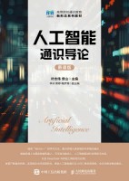 人工智能通识导论—慕课版