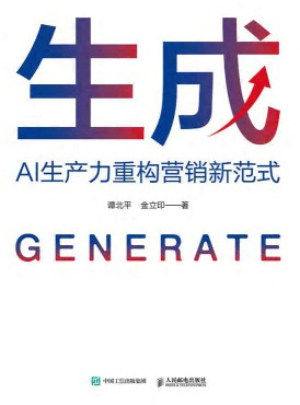 生成—AI生产力重构营销新范式