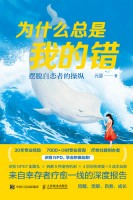 为什么总是我的错—摆脱自恋者的操纵