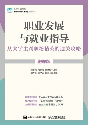 职业发展与就业指导—从大学生到职场精英的通关攻略—微课版