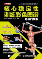 核心稳定性训练彩色图谱—超值口袋版