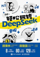 轻松玩转DeepSeek—人门 实操 精通 变现