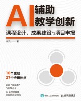 AI辅助教学创新—课程设计、成果建设与项目申报