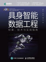 具身智能数据工程—标准、技术与实践指南