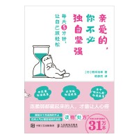 亲爱的，你不必独自坚强—每天5分钟，让自己放轻松