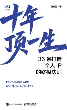 十年顶一生—36条打造个人IP的终极法则