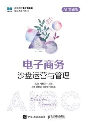 电子商务沙盘运营与管理—AI实践版