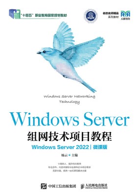 Windows Server组网技术项目教程—Windows Server 2022—微课版