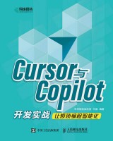 Cursor与Copilot开发实战—让烦琐编程智能化