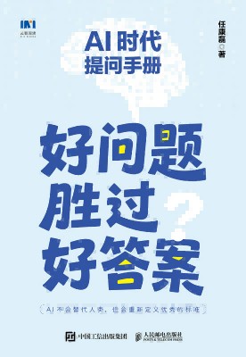 AI时代提问手册—好问题胜过好答案