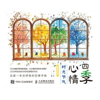四季心情—时光节气解压涂色书