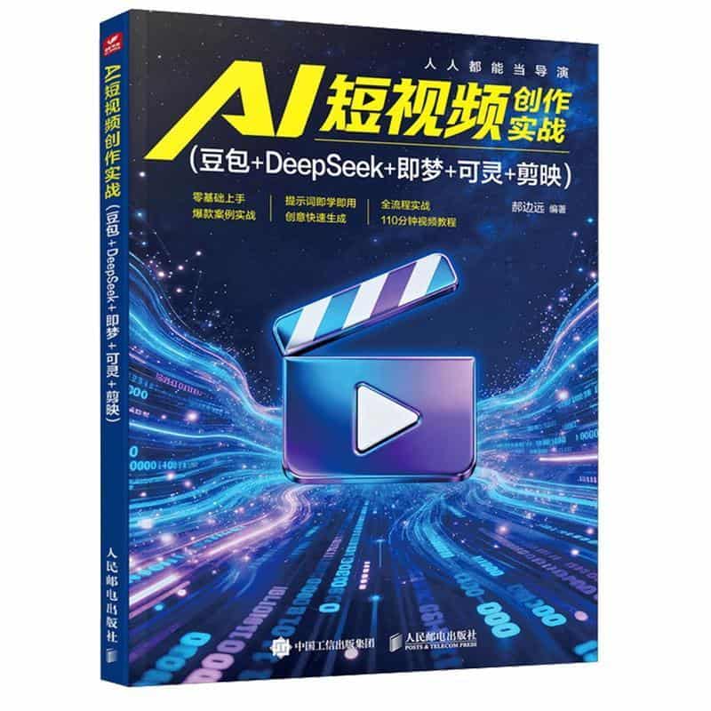 AI短视频创作实战—豆包+DeepSeek+即梦+可灵+剪映