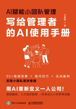 AI赋能小团队管理—写给管理者的AI使用手册