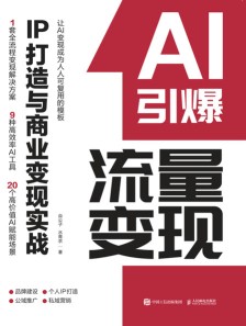 AI引爆流量变现—IP打造与商业变现实战: