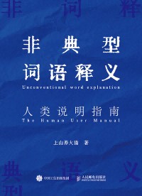 非典型词语释义—人类说明指南—the human user manual