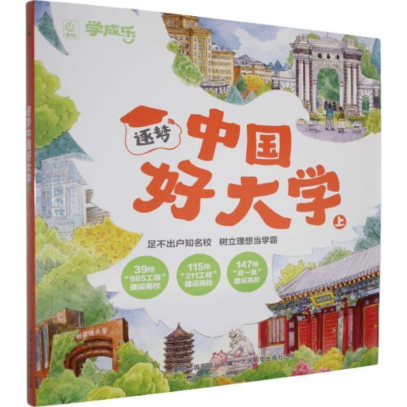 逐梦中国好大学(上)