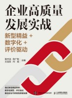 企业高质量发展实战—新型精益+数字化+评价驱动:
