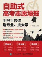 自助式高考志愿填报—手把手教你选专业、挑大学