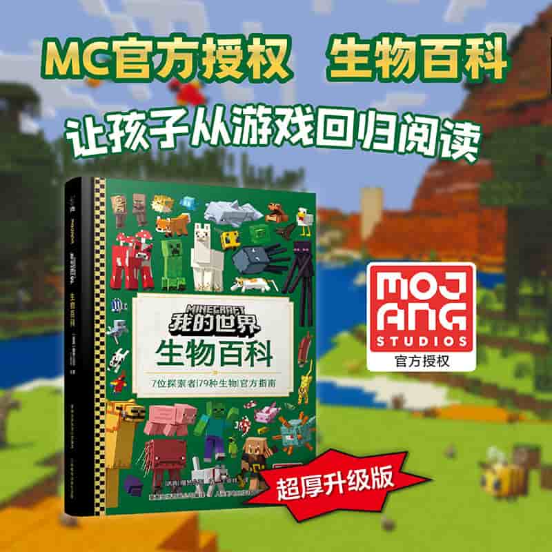 我的世界:生物百科