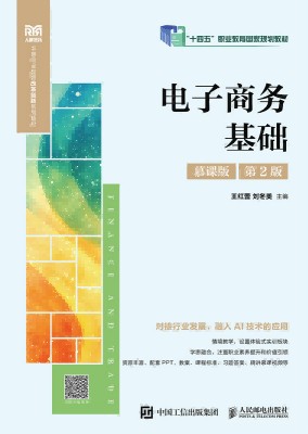 电子商务基础—慕课版
