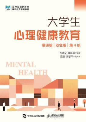 大学生心理健康教育—慕课版 双色板