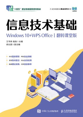 信息技术基础—Windows 10+WPS Office—翻转课堂版