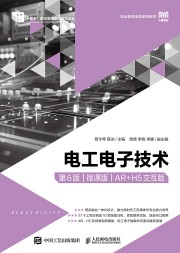 电工电子技术—微课版—AR+H5交互版