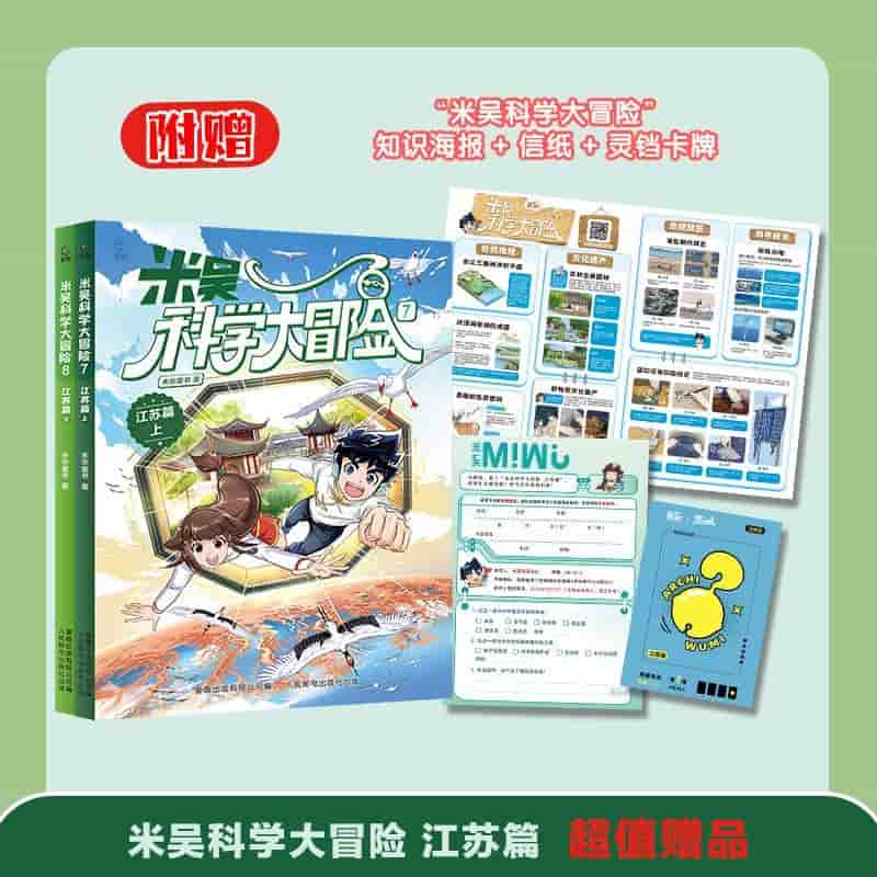 米吴科学大冒险(7):江苏篇(上)