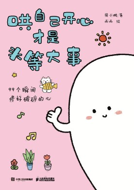 哄自己开心才是头等大事—99个瞬间修好破碎的心