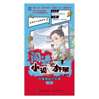 闯进小说才子班—秒懂漫画大名著