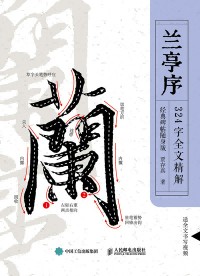 兰亭序324字全文精解—经典碑帖随身版