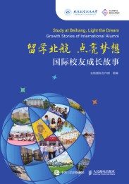 留学北航 点亮梦想—国际校友成长故事—growth stories of international alumni