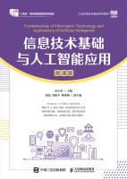 信息技术基础与人工智能应用—微课版