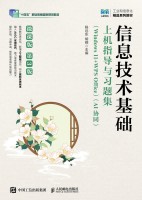 信息技术基础上机指导与习题集—Windows 11+WPS Office—AI协同—微课版
