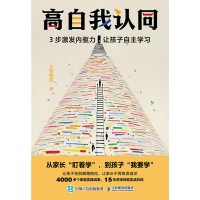 高自我认同—3步激发内驱力 让孩子自主学习