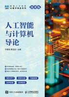 人工智能与计算机导论—微课版