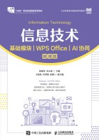 信息技术:基础模块—WPS Office AI协同—微课版