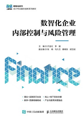 数智化企业内部控制与风险管理
