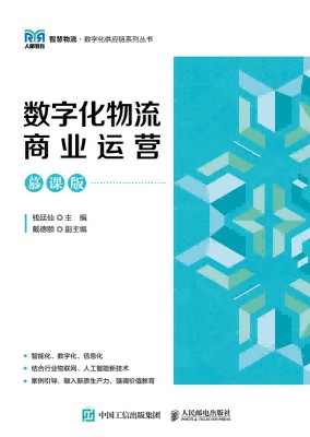 数字化物流商业运营—慕课版