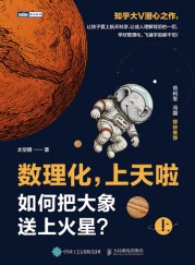 数理化，上天啦(上)—如何把大象送上火星？