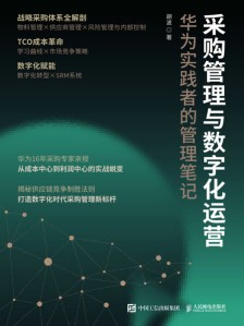 采购管理与数字化运营—华为实践者的管理笔记: